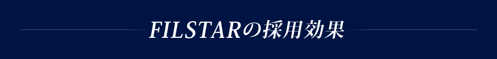 FILSTARの採用効果